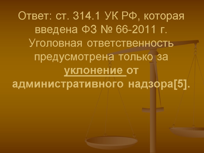 Ответ: ст. 314.1 УК РФ, которая введена ФЗ № 66-2011 г. Уголовная ответственность предусмотрена